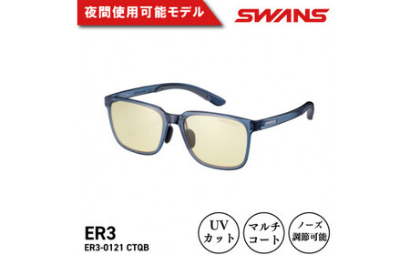 SWANS サングラス ER3-0121 CTQB サングラス サングラス サングラス サングラス 眼鏡 眼鏡 眼鏡 眼鏡