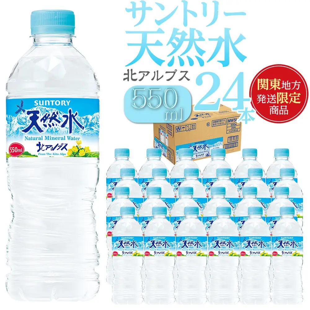 【関東地域限定発送】サントリー天然水 北アルプス 550ml ペットボトル（24本）| 水 お水 PET 飲料 ドリンク SUNTORY ミネラルウォーター お取り寄せ 人気 おすすめ 送料無料 長野県 大町市