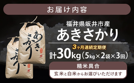 定期便 ≪3ヶ月連続お届け≫ 令和8年産 坂井市産 あきさかり 10kg (5kg×2袋) ×3回 (計30kg) 【玄米】米 コメ お米 [D-10203_02]