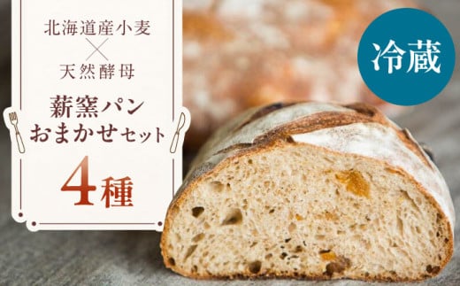 【冷蔵】 薪窯パン おまかせ 4点セット 《喜茂別町》　【ソーケシュ製パン×トモエコーヒー】 パン パンセット ベーカリー ハード系 朝食 おまかせ 小麦 [AJAB008] 10000 10000円
