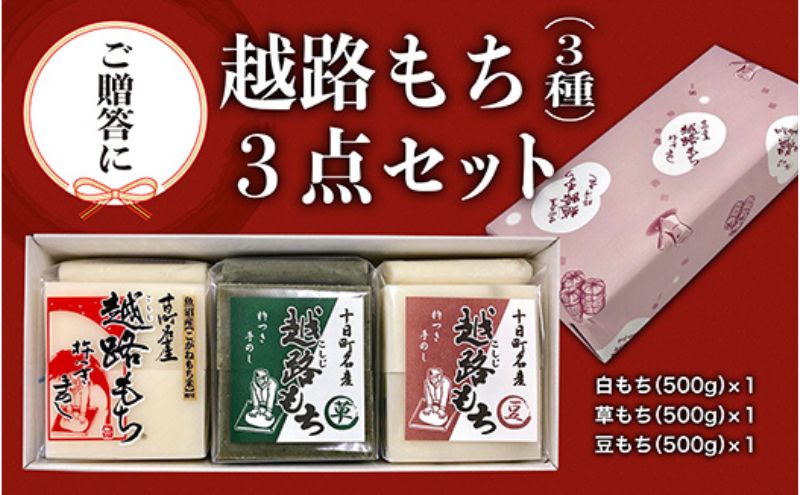 【贈答用】魚沼産こがねもち100％使用 越路餅500g3種  3点セット（包装付）