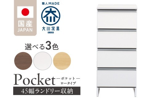
                  ランドリー収納 【ポケット 45 LO】 _ランドリー収納 ポケット 45 LO 大川家具 収納 完成品 お手入れ 簡単 機能性抜群 引出 スライドレール 洗濯物 洗面所 隙間収納 お洒落 日本製 お取り寄せ 福岡県 久留米市 送料無料_Qd086
                