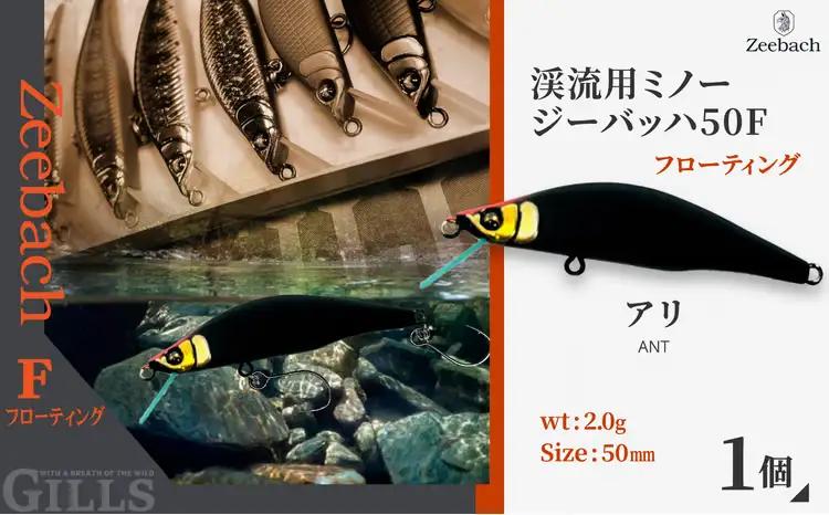 渓流用ミノーZeebach 50F アリ　35P7816【 ギルズ】