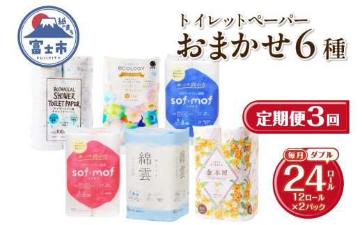 定期便 トイレットペーパー ダブル 紙のまち富士市 6種 おまかせ 3回 2パック(1パック12R) 日用品 生活用品 消耗品 防災 備蓄 ランダムにお届け 毎月発送 富士市 [sf002-499]