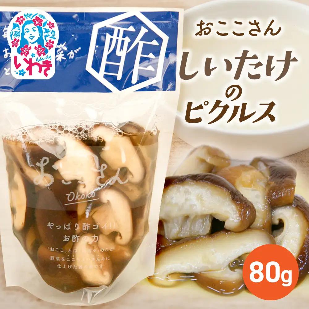 おここさん しいたけのピクルス 80g×1袋 | おここさん しいたけのピクルス しいたけ ピクルス 福島県 いわき市 ふるさと納税 長久保食品 椎茸 いわき市産しいたけ きのこピクルス 酢漬け 常温保存 野菜漬け きのこ しょうゆ だし うまみ | BC006-si