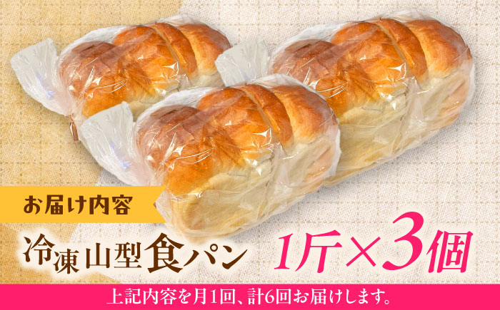 【全6回定期便】食パン1斤 3個セット パン 食パン 冷凍 国産 朝食 島根県雲南市/有限会社三ツ和 [AIDE009]