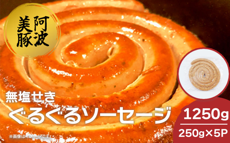 ソーセージ 国産 豚肉 ぐるぐるソーセージ 1250g (250g×5P) ウインナー 豚 豚肉 おかず おつまみ 惣菜 ワイン ビール ハイボール 日本酒 ウイスキー 酒 焼酎 冷凍 阿波美豚 ブランド 送料無料 徳島県 阿波市 リーベフラウ