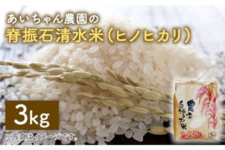 【令和7年産】脊振石清水米（ヒノヒカリ）3kg お米 白米 精米 [FAA037]