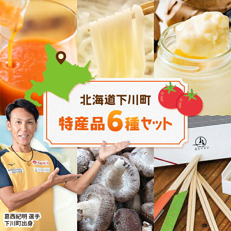 【ふるさと納税】下川町特産品詰め合わせセット 詰合せ トマトジュース うどん 手延べうどん えっぐぷりん プリン 雪ふりプリン しいたけ シイタケ 椎茸 割りばし 割り箸 北海道 下川町 F4G-0351