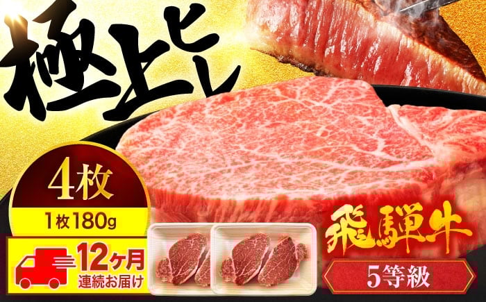 
            飛騨牛 【12回定期便】ヒレステーキ 180g×4枚 計720g 総計8.64kg【有限会社マルゴー】A5ランク 牛肉 和牛 国産 [MBE049]
          