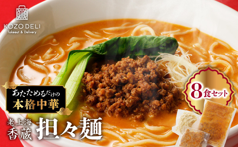 
            老上海香蔵 担々麺 8食セット　K284-006
          