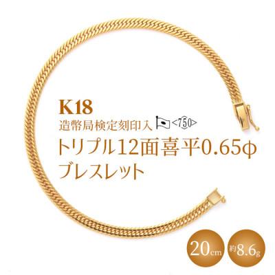 ふるさと納税 魚津市 K18 トリプル12面喜平 0.65φ ブレスレット 20cm 約8.6g 【 造幣局検定刻印入 】