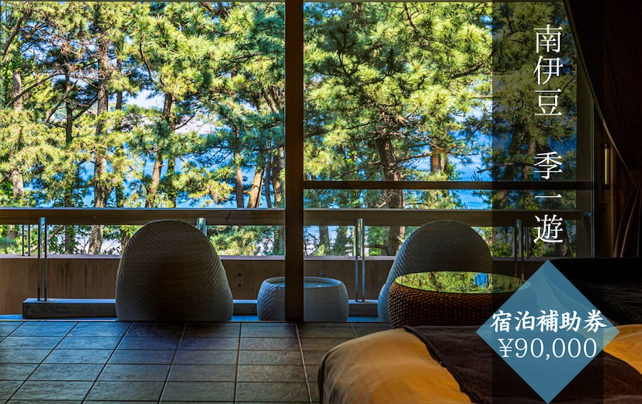 季一遊〈宿泊補助券 ¥90,000分〉 【 伊豆 宿泊 旅行 観光 宿泊券 宿 南伊豆 静岡 伊豆 宿泊 旅行 観光 宿泊券 宿 温泉 ホテル 旅館 南伊豆 静岡 クーポン 旅 露天風呂  】　