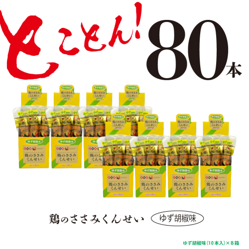 鶏のささみ くんせい 柚子胡椒 80本 おつまみ スモーク チキン 燻製