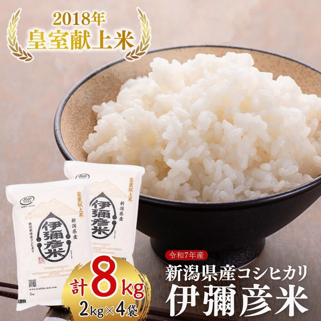 【ふるさと納税】＜令和7年産・皇室献上米＞「伊彌彦米」(2018年献上) 8kg (2kg×4袋) | 新潟県 弥彦村 特別栽培米弥彦コシヒカリ 新潟県産 白米 精米 お米 こしひかり こめ コメ 8キロ 特別栽培米コシヒカリ 弥彦村産