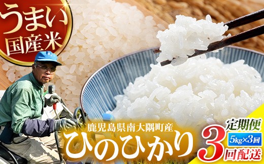
                  【全3回定期便】南大隅町辺塚産 ひのひかり5kg×3カ月連続 計15kg ID-11｜ 2026年産 主食 鹿児島県 南大隅 白米 米 こめ コメ 5キロ 10キロ ご飯 大自然のお米 国産 産地直送 送料無料 池田農産
                