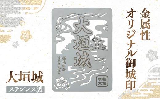金属製オリジナル御城印（大垣城）　ステンレス製