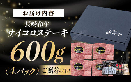 A5ランク サイコロステーキ 600g 150g×4P 長崎和牛 【肉のあいかわ】[NA38] サイコロステーキ 肉 サイコロステーキ 牛肉 サイコロ ステーキ 焼肉 サイコロステーキ