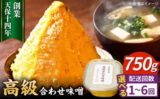 【単品】最高級 味噌醤油醸造元「日田醤油」 高級合せ味噌(750g)　日田市 / 有限会社日田醤油 みそ ミソ 九州味噌 [ARAJ029]