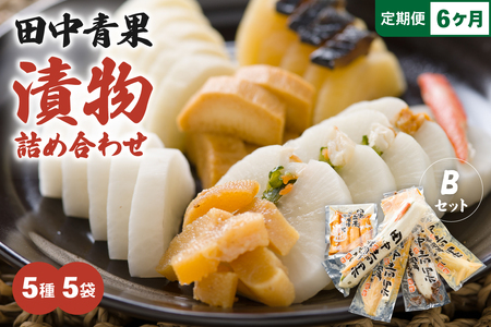 【6ヵ月定期便】田中青果 漬物詰め合わせＢセット 北海道 漬物 ごはんのお供 つけもの 北海道グルメ R014-044