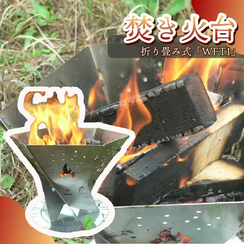 153-1　アウトドア用品　焚き火台「WFT1」