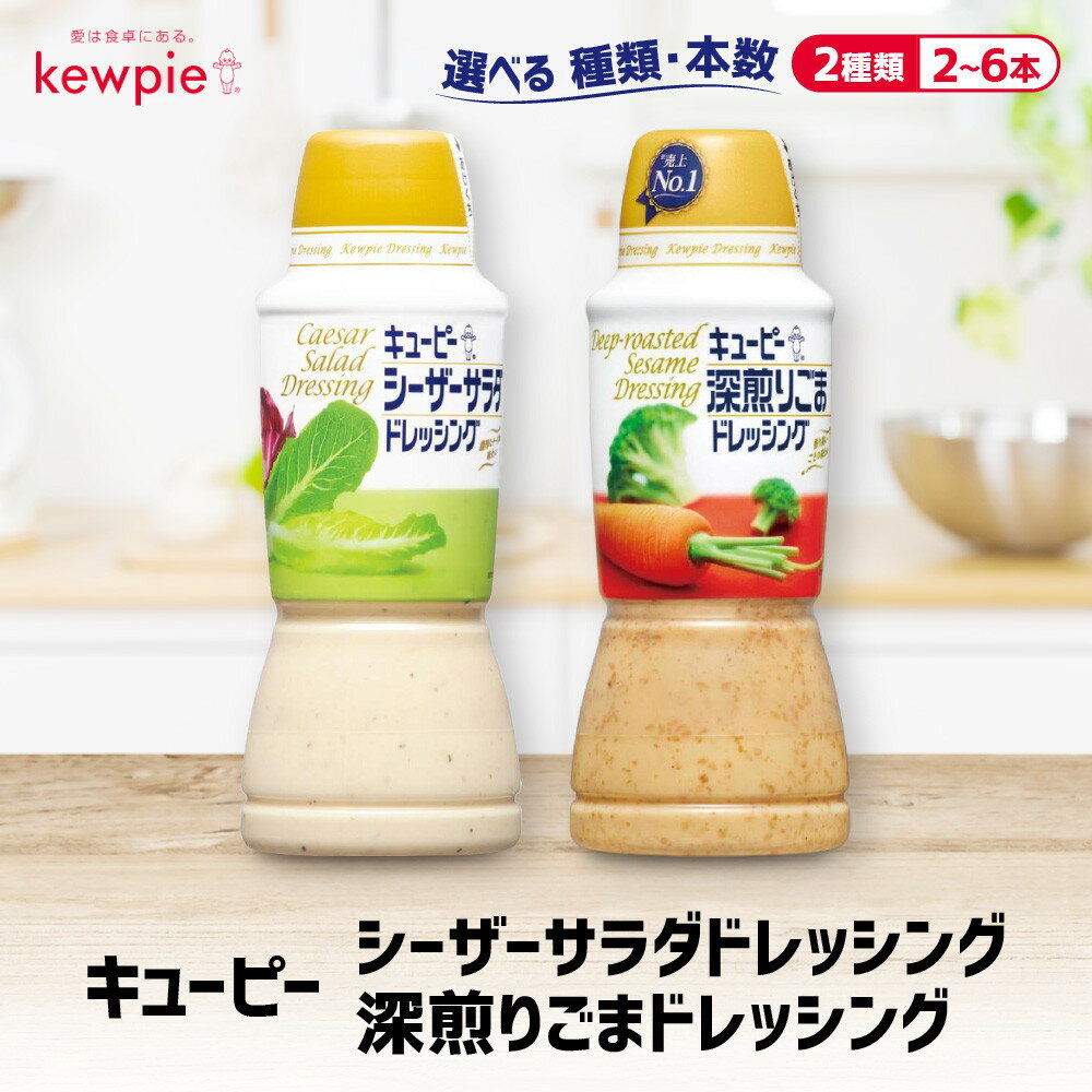 【ふるさと納税】＜選べる！種類・本数＞キューピードレッシング | 神戸 ドレッシング 調味料 食品 加工食品 人気 おすすめ 送料無料