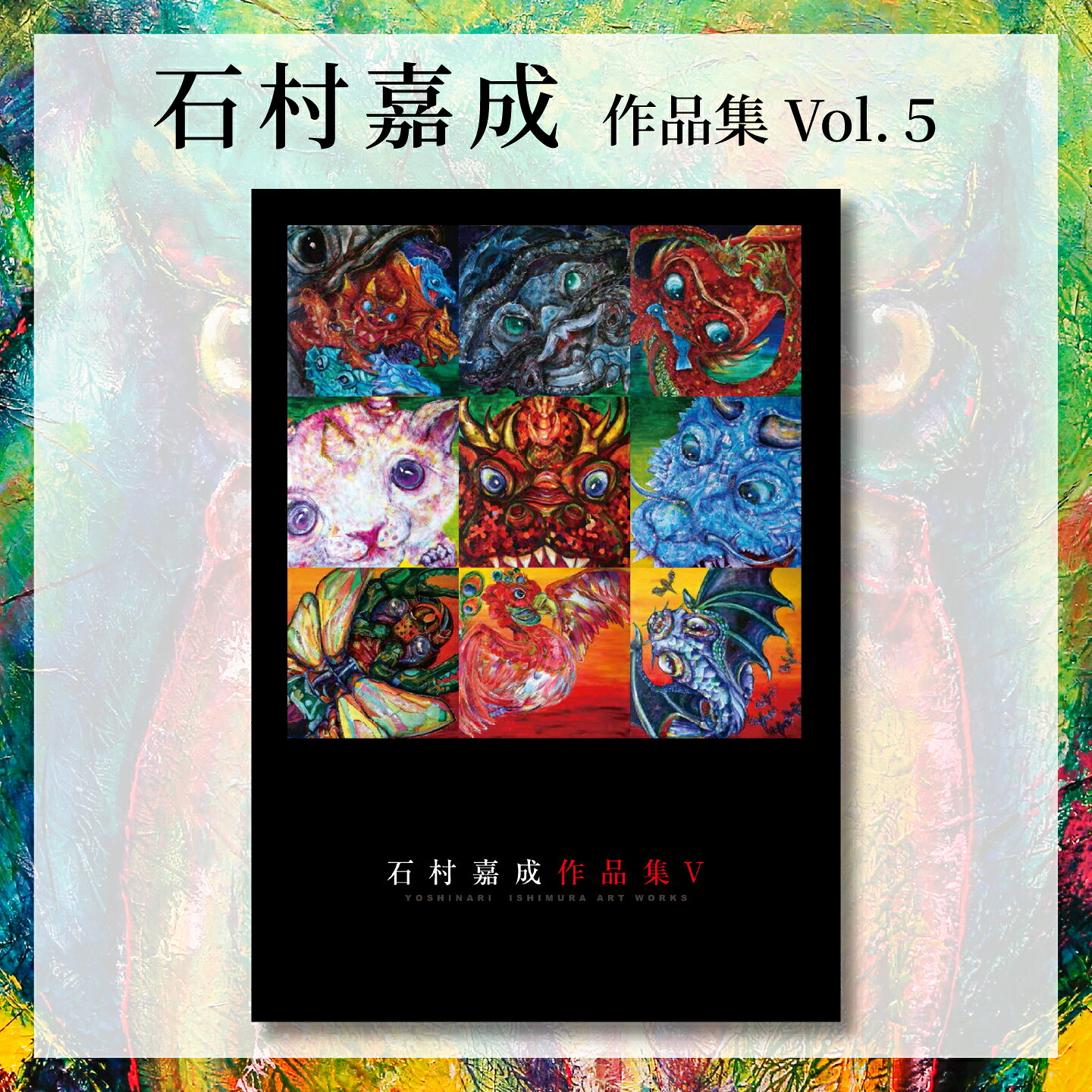 【ふるさと納税】 アーティスト 【石村嘉成】 作品集 Vol. 5 画家 作品 冊子 プリント 印刷 イラスト インテリア オリジナル デザイン アート 絵画 芸術 美術 動物 自然 新居浜市 愛媛県 ギフト 贈り物 プレゼント かわいい おしゃれ センス 文具 ふるさと納税