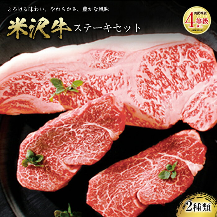 【ふるさと納税】米沢牛 ステーキセット 肉質等級：4等級(B.M.S.No.5)以上 F2Y-2520