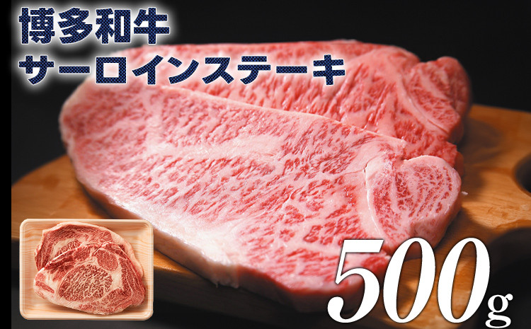 
博多和牛サーロインステーキ 500g（250g×2） 黒毛和牛 お取り寄せグルメ お取り寄せ 福岡 お土産 九州 福岡土産 取り寄せ グルメ 福岡県
