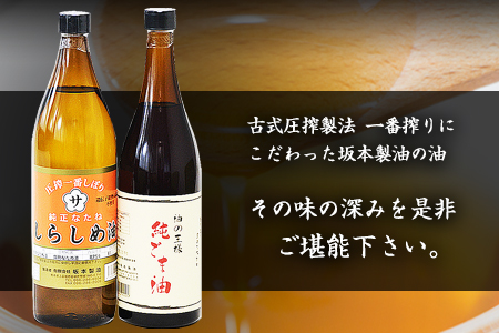 調味料 坂本製油のしらしめ油・純ごま油 2本セット