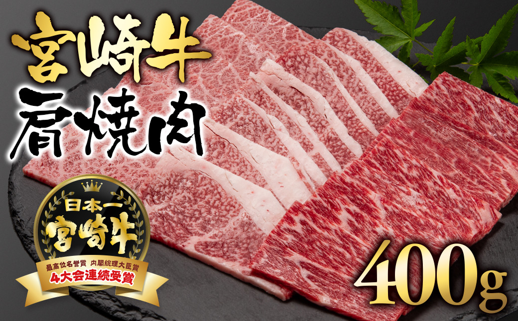 
宮崎牛 A４～A5等級 肩焼肉 400g 牛肉 焼肉 ブランド牛 内閣総理大臣賞4連覇＜1.5-1＞【日本ハム】
