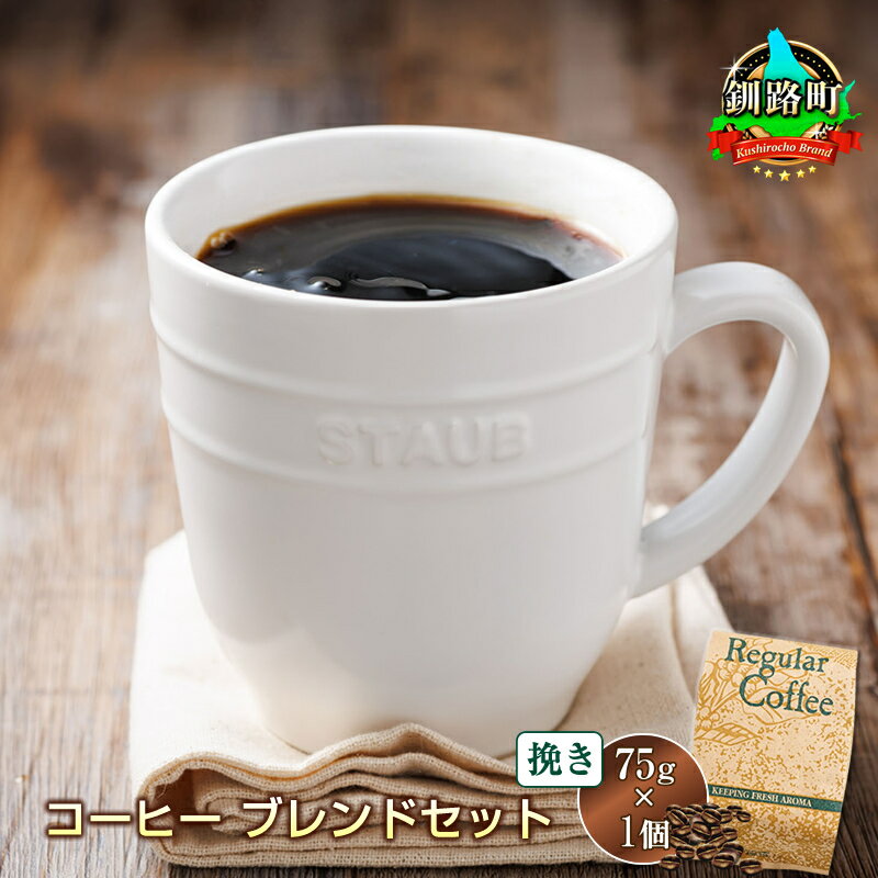 【ふるさと納税】ベンデドール　コーヒー 【挽き75g×1個セット】【 お買い物マラソン スーパーセール 買い回り 買いまわり ポイント 珈琲豆 コーヒー豆 挽豆 2000円 北海道 釧路町 】 ワンストップ特例制度 オンライン 釧路町 釧路超 特産品