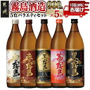 霧島酒造 900ml 5色バラエティセット - 霧島酒造 黒霧島EX/茜霧島/赤霧島/黒霧島/白霧島 本格芋焼酎 25度 900ml瓶×5本セット 5合瓶 本格焼酎 いも焼酎 送料無料 MJ-3804【宮崎県都城市は令和2年度ふるさと納税日本一！】