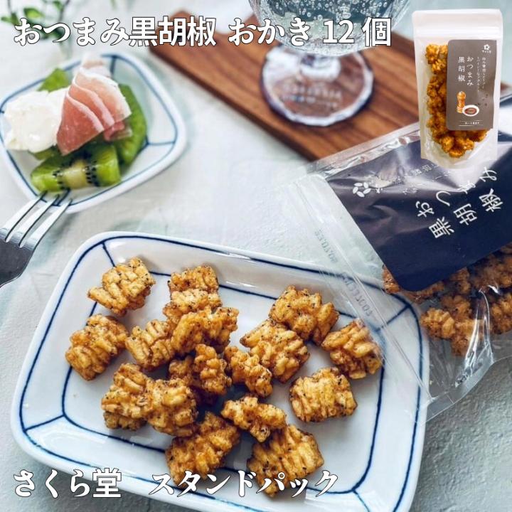 スタンドパック おかき おつまみ黒胡椒 12個 さくら堂 さくら製菓 新潟 新発田 菓子 お菓子 おかし 和菓子 スパイシー あらびき 粗挽き 粗びき 黒胡椒 こしょう 胡椒 コショウ 黒コショウ 醤油 しょうゆ しょう油 米 お米 もち米 ライス せんべい 煎餅 米菓 間食 おやつ ダイエット ヘルシー sds008