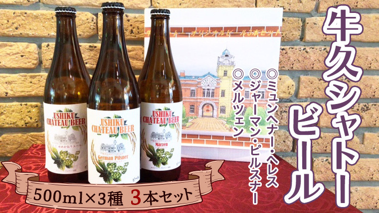 
牛久シャトー ビール 3本セット 地ビール クラフトビール お酒 おしゃれ おいしい 美味しい 飲み比べ 宅飲み 家飲み 誕生日 お取り寄せ 詰め合わせ セット お土産 お祝い 贈り物 ギフト 贈答 記念日 国産 茨城
