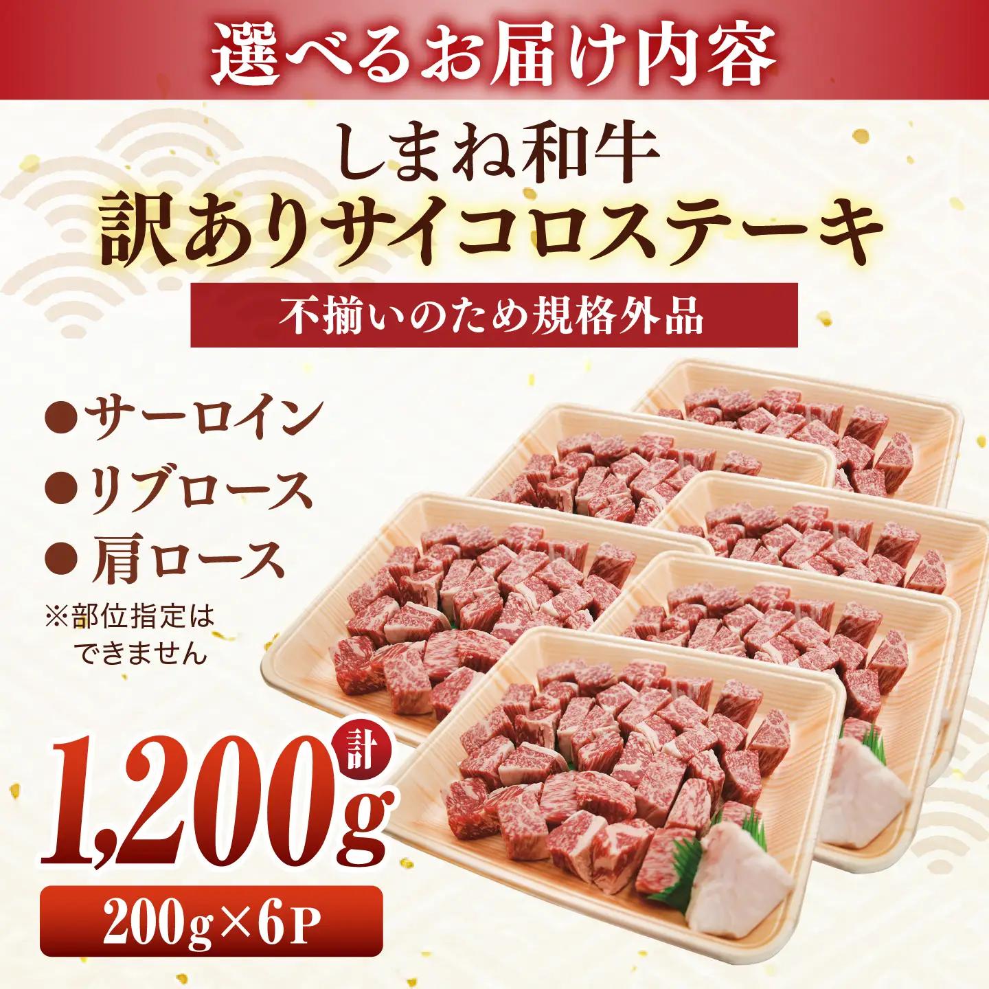 しまね和牛サイコロステーキ 1.2kg 訳あり ／ サイコロステーキ ALCV009