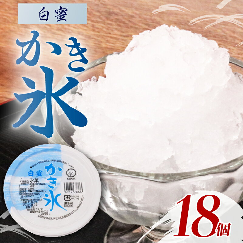 【ふるさと納税】 かき氷 白蜜 150ml 18個 アイス かき氷 氷 こおり 氷菓子 人気 有名 アイスセット 詰め合わせ スイーツ ジェラート 久保田食品 高知県 南国市