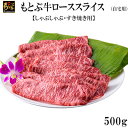 【ふるさと納税】もとぶ牛ローススライス (自宅用)500g【しゃぶしゃぶ・すき焼き用】