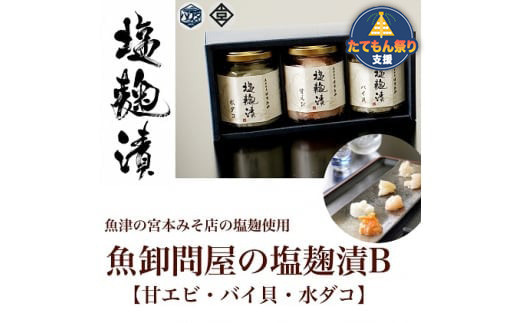 
            【たてもん支援】魚卸問屋の塩麹漬B「 甘エビ バイ貝 水ダコ 」｜はりたや 冷凍 魚貝類 魚介類 海鮮 タコ 海老 エビ 甘えび 自家製 塩 塩糀 塩こうじ 瓶詰 珍味 晩酌 酒の肴 セット グルメ お取り寄せ 北陸 富山県 富山湾 魚津市 送料無料
          