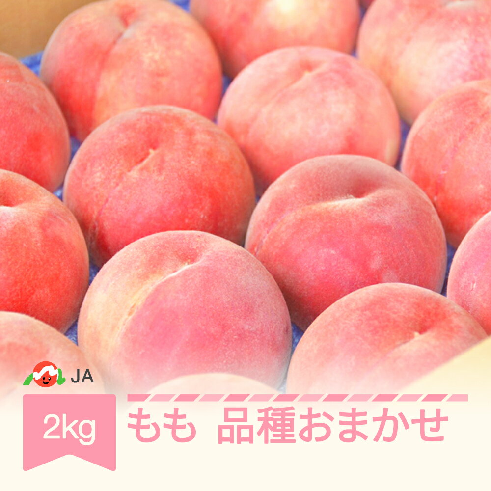 【ふるさと納税】【先行予約】もも 桃 品種おまかせ 約2kg 令和9年産 2027年産 山形産 果物 送料無料 ※沖縄・離島への配送不可 ja-moxxx2-a