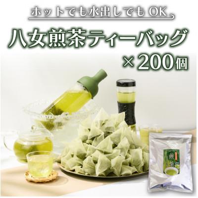 ふるさと納税 鞍手町 八女茶　煎茶ティーバッグ3g×200個入(100個×2袋)(鞍手町)