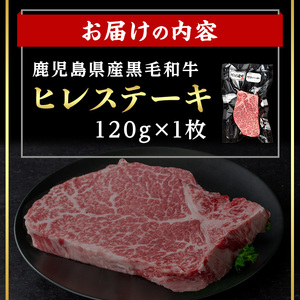 ＜14営業日 以内発送！＞鹿児島県産 黒毛和牛 ヒレ ステーキ (計120g・120g×1) 国産 牛肉【肉のちょーさん】A970