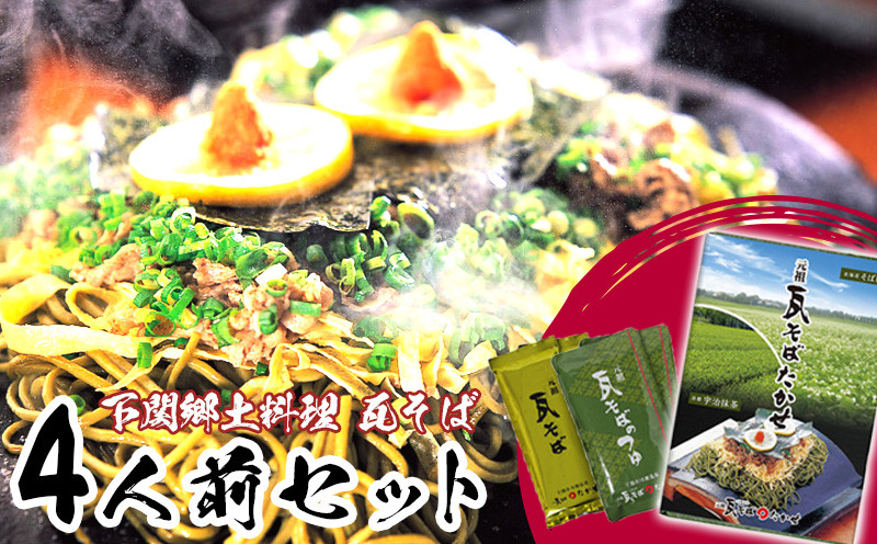 瓦そばセット 4人前 常温 ( タレ付き そば 茶そば 麺 牛肉 卵 と 焼くだけ ご当地グルメ 郷土料理 家庭用 下関市 山口県 名物 人気 )