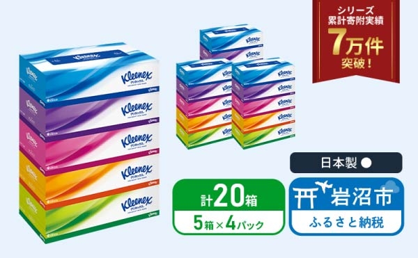 
                  ティッシュ クリネックス 5箱×4パック 合計20箱 ボックスティッシュ フラワーボックス ティッシュペーパー BOXティッシュ 箱ティッシュ 日用品 消耗品 生活用品 常備品 必需品 日本製 防災備蓄 備蓄 防災 てぃっしゅぺーぱー てぃっしゅ ティッシュ 宮城県 岩沼市
                