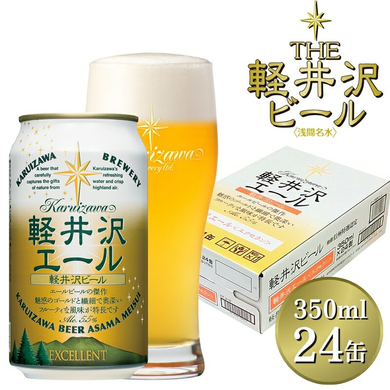 【ふるさと納税】 24缶＜軽井沢エール　エクセラン＞　THE軽井沢ビール【 軽井沢ブルワリー 酒 地ビール 詰め合わせ 軽井沢ビール クラフトビール 飲みくらべ おすすめ お取り寄せ 人気 家飲み 長野県 佐久市 】