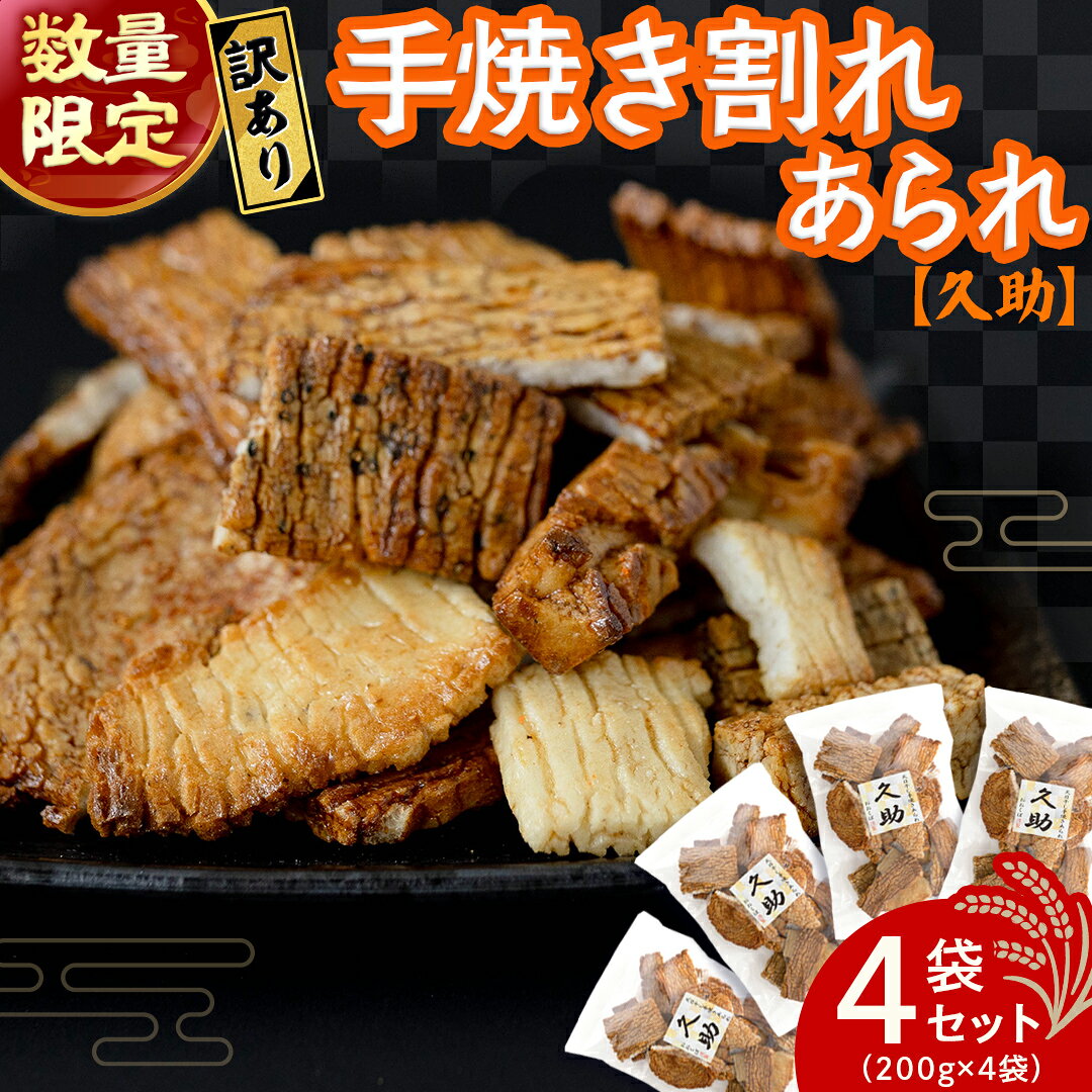 【ふるさと納税】【訳あり・数量限定】手焼き割れあられ詰め合わせ ≪ 久助 ≫ 4袋セット（計800g） 訳あり せんべい 煎餅 お徳用 割れ 割れ煎餅 割れせんべい われせんべい われ こわれ おかき 大袋
