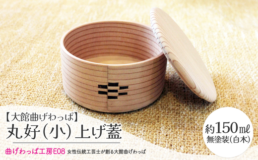 テレビで紹介された女性の伝統工芸士が作りました！  【大館曲げわっぱ】丸好（小）上げ蓋 125P6006 / 曲げわっぱ 伝統 工芸品 お弁当箱 弁当箱 わっぱ弁当 わっぱ弁当箱 小物入れ 日本製 made in Japan 秋田杉 木 軽量 シンプル 職人 贈り物 贈答品 ギフト プレゼント 記念日 誕生日 祝い 東北 秋田 大館 木製 木製品 弁当 まげわっぱ マゲワッパ