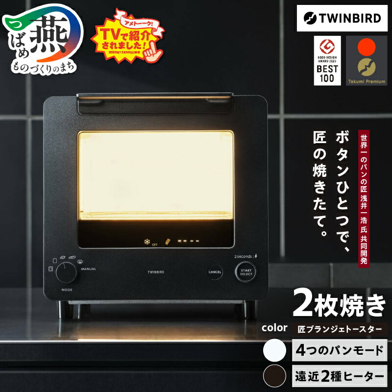 【ふるさと納税】サタデープラス、アメトーークで紹介！ ツインバード 匠ブランジェトースター オーブントースター ブラック/ホワイト【 パンの匠"浅井氏"共同開発 2枚焼き パンモード搭載 冷凍パン 火力コントロール 調理家電 TWINBIRD 燕三条 新潟県 燕市 】 [10001785]