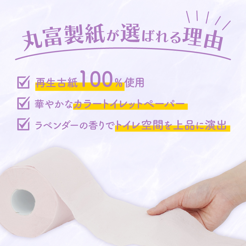 トイレットペーパー  ダブル 12ロール 8パック ラベンダー アロマ  消耗品 備蓄 災害用 大容量 日用品 沼津 丸富製紙 10000円 1万円
