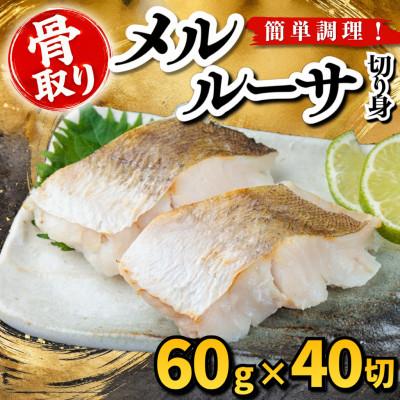 ふるさと納税 羽島市 【骨取り】メルルーサ　切り身　60g×40切　学校給食使用